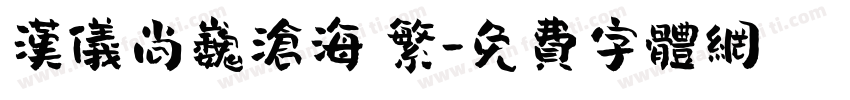汉仪尚巍沧海 繁字体转换